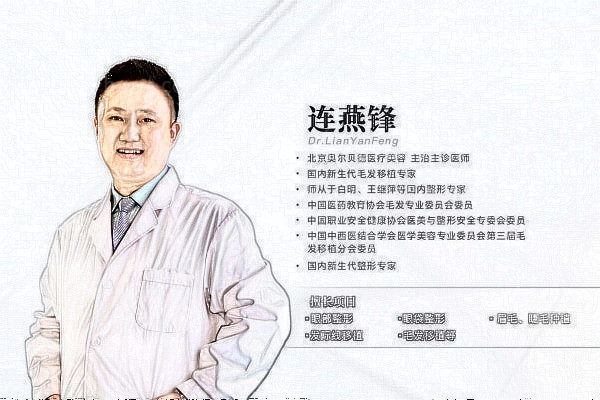北京奥尔贝德医疗美容门诊部连燕锋医生