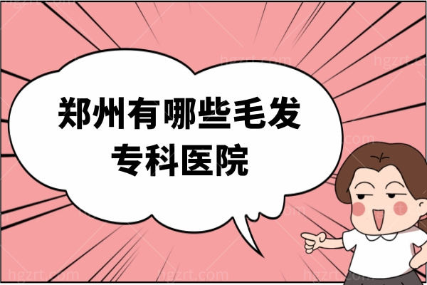 郑州有哪些毛发专科医院