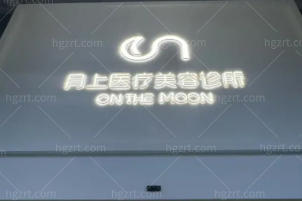 贵阳云岩月上医疗美容诊所