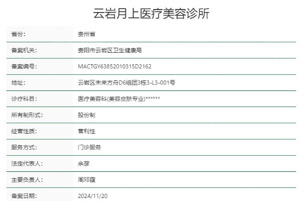 贵阳云岩月上医疗美容诊所正规靠谱吗