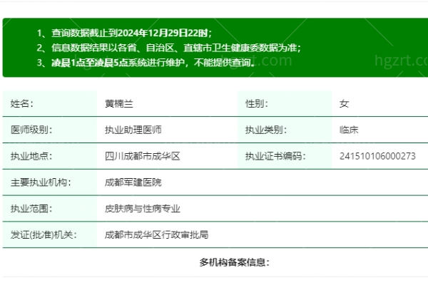 黄楠兰医生是正规执业吗
