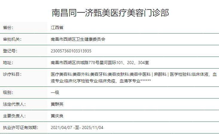 南昌同一济甄美医疗美容门诊部卫健委资质