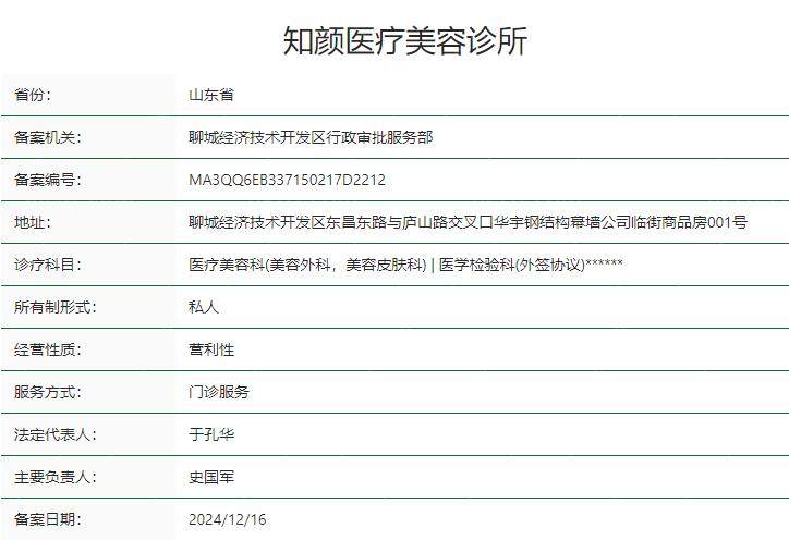 烟台知颜医疗美容诊所卫健委资质