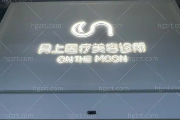 贵阳云岩月上医疗美容诊所