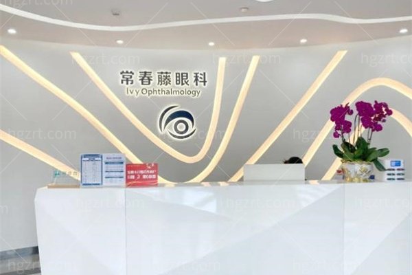 广州常春藤眼科门诊部怎么样