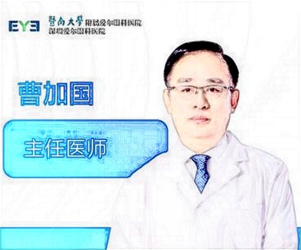 深圳爱尔眼科医院总院曹家国医生