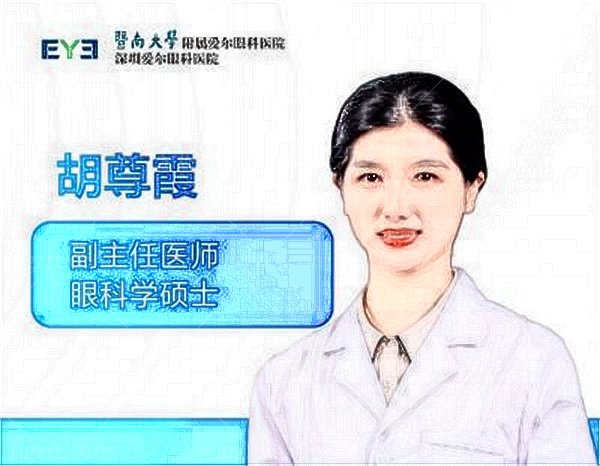 深圳爱尔眼科医院总院胡尊霞医生