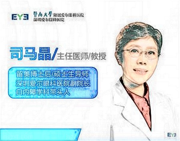 深圳爱尔眼科医院总院司马晶医生