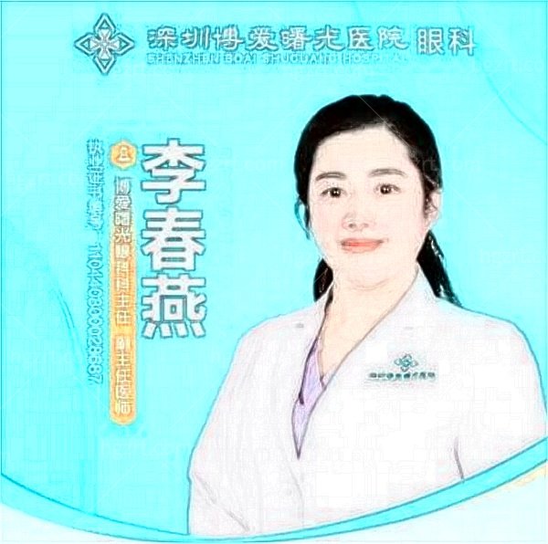 深圳博爱曙光医院眼科李春燕医生