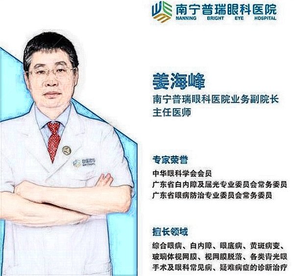南宁普瑞眼科医院姜海峰医生