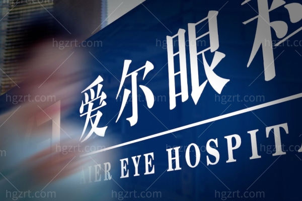 哈尔滨爱尔眼科医院怎么样