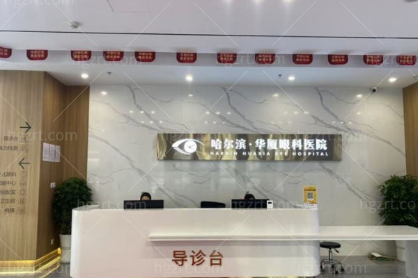 哈尔滨华厦眼科医院周跃华医生