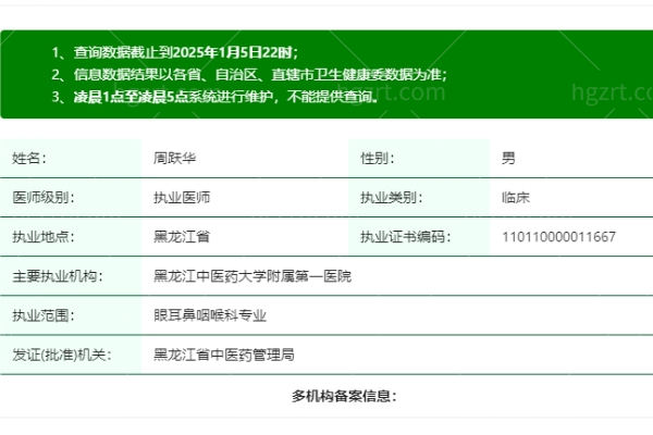 周跃华医生是正规执业吗