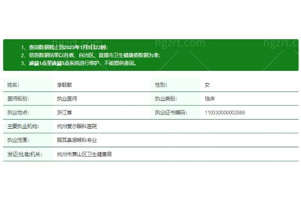 李毓敏医生资质信息