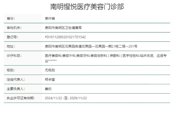 贵阳惺悦医疗美容门诊部正规靠谱吗