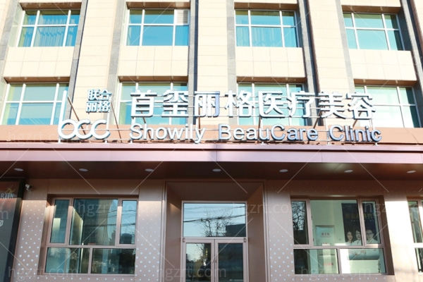 北京首玺丽格医疗美容诊所韩胜医生