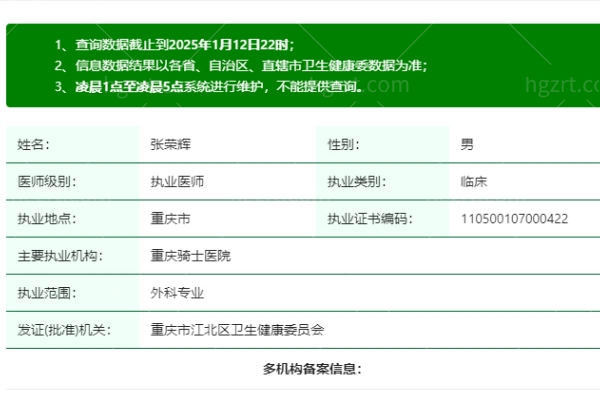 张荣辉医生是正规执业吗