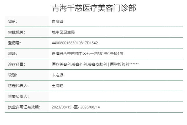 青海千慈医疗美容门诊部正规靠谱吗