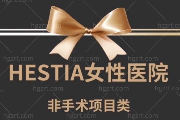 韩国Hestia女性医院私密紧致价格表来袭 热玛吉/胶原填充/小阴唇/阴道缩紧术可