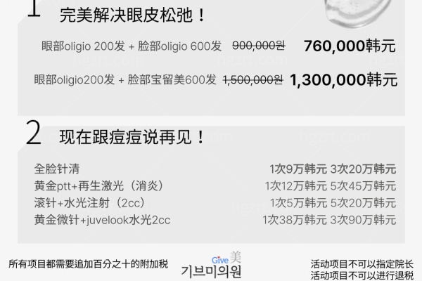 韩国give美医院2月微整价格来袭 水光/眼皮松弛/身体提升/超声治疗技术牛值得去
