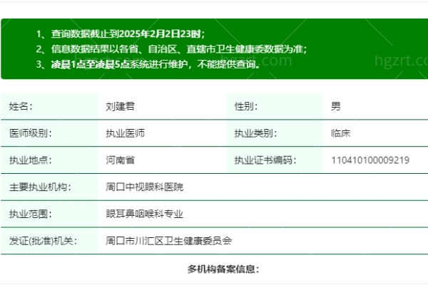 刘建君医生是正规执业吗