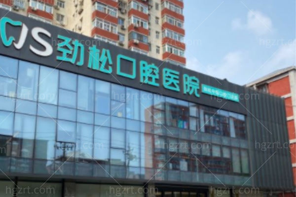 劲松口腔官网地址乘车路线汇总 12家门店超全地址大揭秘实力医生坐诊