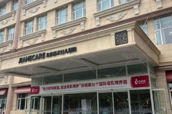 北京嘉禾医疗美容医院什么级别?二级医院做眼/脂肪/私密/提升有名口碑好