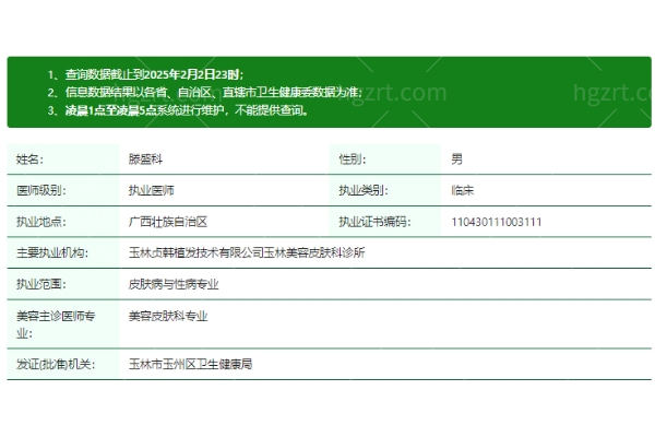 滕盛科医生资质信息