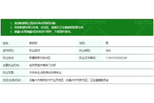 韩梦翔医生资质正规