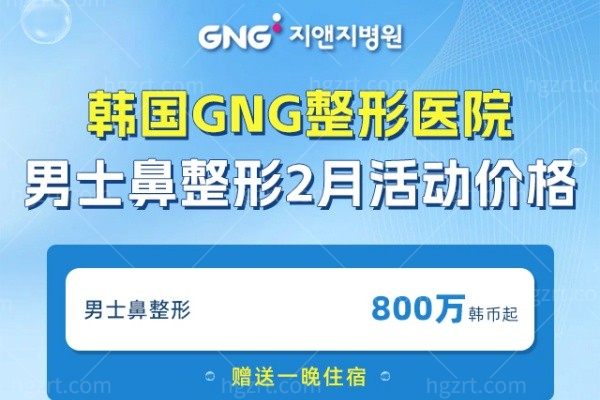 韩国GNG整形医院男士鼻整形2月活动来袭，800万韩币起还送住宿！