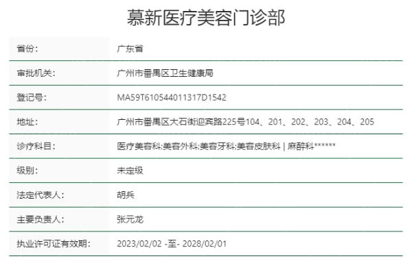 广州慕新医疗美容门诊部正规靠谱吗