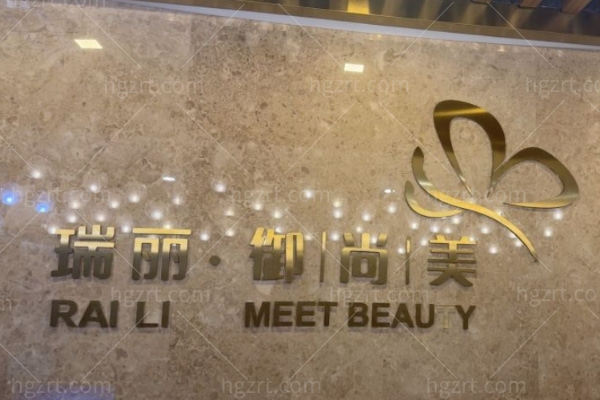 西安瑞丽御尚美医疗美容诊所