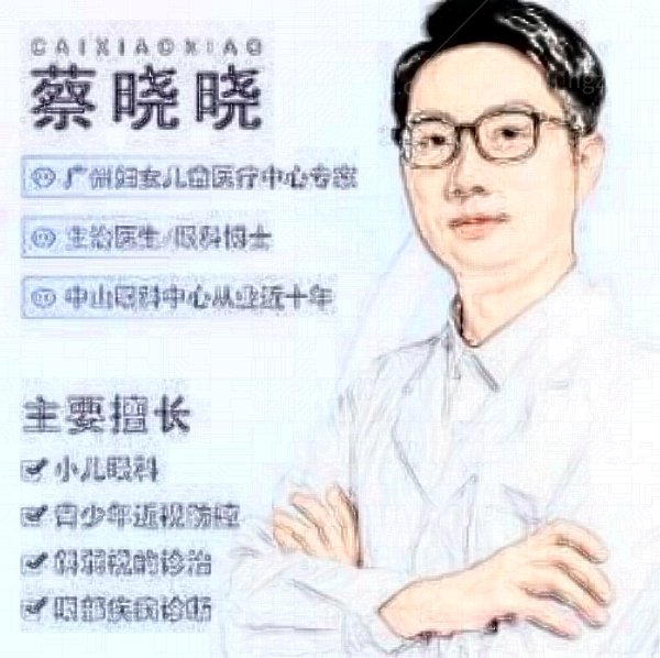河源源城诗卓拉眼科诊所蔡晓晓医生