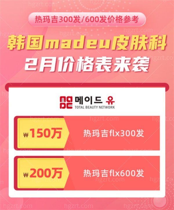 韩国MADE U皮肤科2月优惠活动价格表