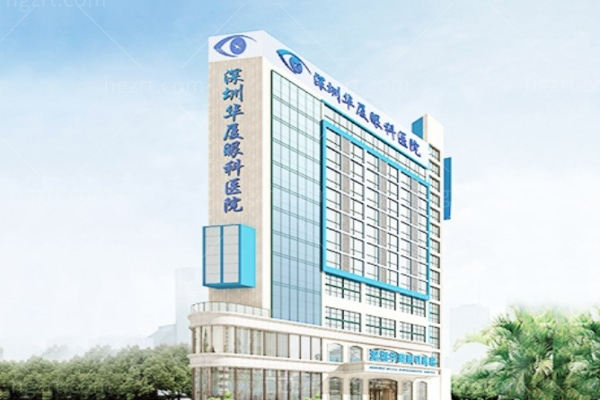 深圳华厦眼科