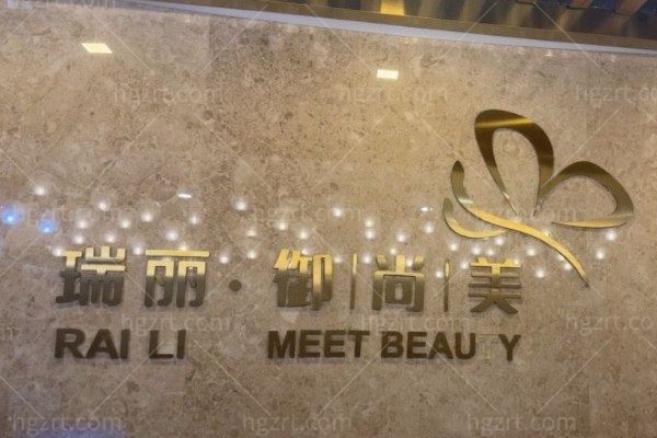 西安瑞丽御尚美医疗美容诊所