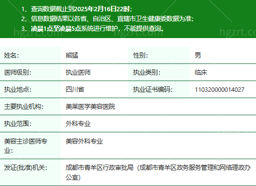 熊猛医生执业资质