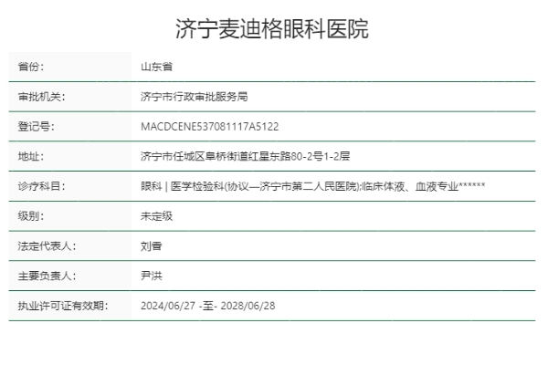 济宁麦迪格眼科医院正规靠谱吗