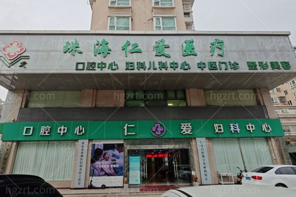 珠海仁爱整形 珠海仁爱整形