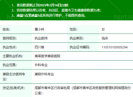 黄小林医生执业资质