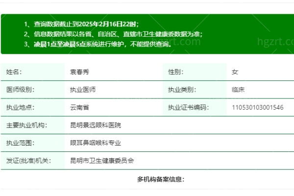 袁春秀医生是正规执业吗