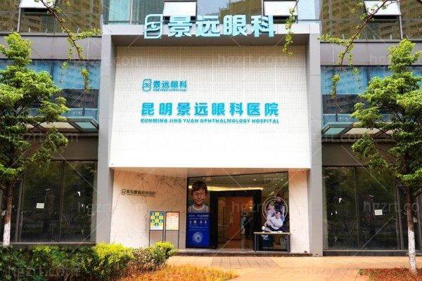 云南昆明景远眼科医院