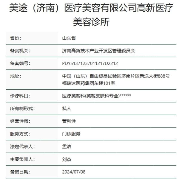 济南美途医疗美容资质