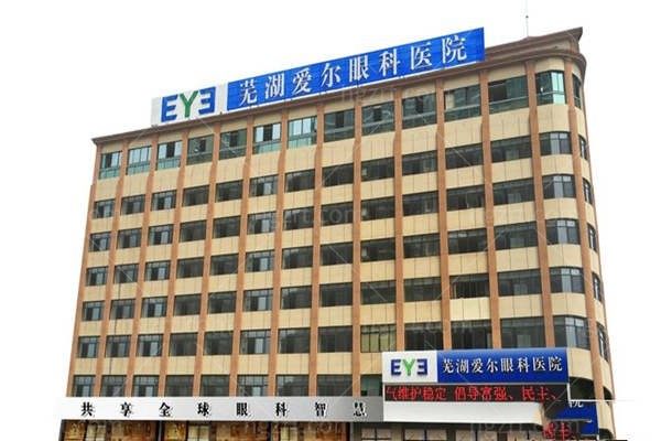 芜湖爱尔眼科医院怎么样?是正规私立二级眼科医院地址在镜湖区文化路