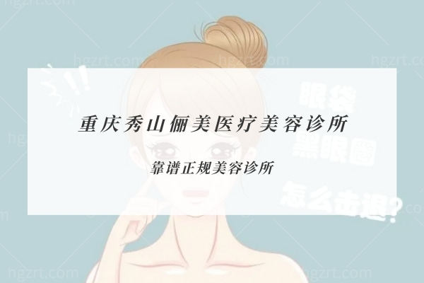 重庆秀山俪美医疗美容诊所怎么样