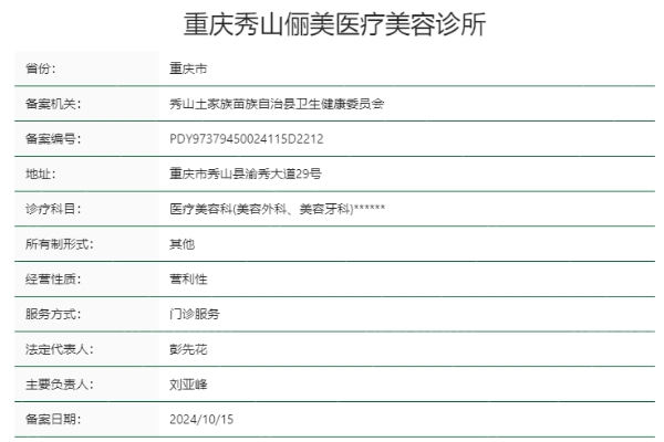 重庆秀山俪美医疗美容诊所正规靠谱吗