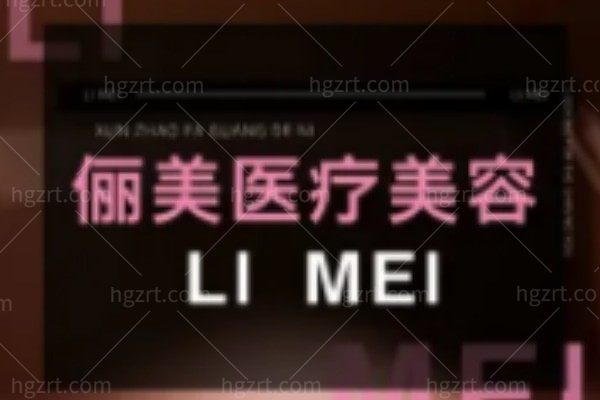 重庆秀山俪美医疗美容诊所