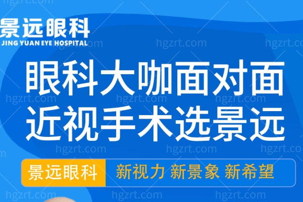 昆明景远眼科医院3.1号活动大揭秘  半飞秒6800元起闭眼冲吧