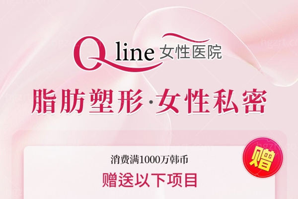 Qline 女性·吸脂医院活动来袭 私密/脂肪塑形不在话下