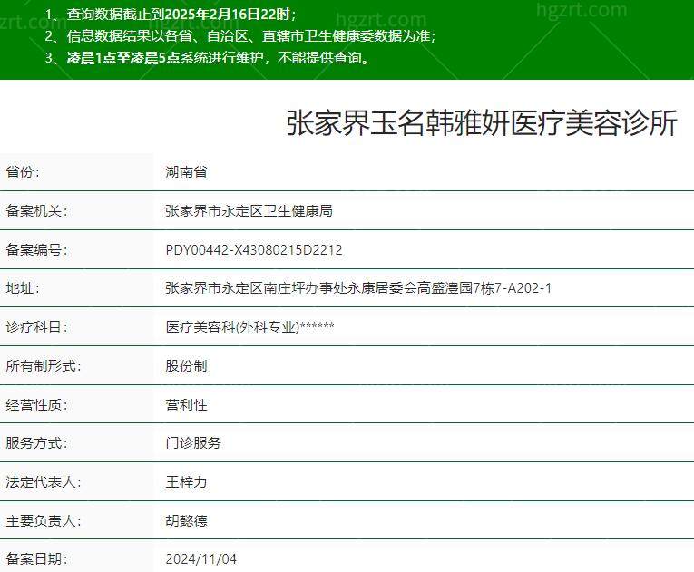 张家界玉名韩雅妍医疗美容诊所是正规医院吗